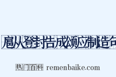 扈从登封告成颂应制造句是什么意思的图片